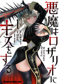 ＃火野あかり ＃悪魔はロザリオにキスをする　１ ﾋﾉｱｶﾘ 悪魔はロザリオにキスをする 1 (ドラゴンコミックスエイジ) KADOKAWA :9784040753133