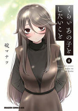 画像をギャラリービューアに読み込む, ＃碇マナツ ＃くらいあの子としたいこと　４ ｲｶﾘﾏﾅﾂ くらいあの子としたいこと 4 (ドラゴンコミックスエイジ) KADOKAWA :9784040753164
