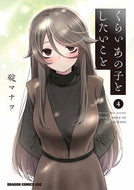 ＃碇マナツ ＃くらいあの子としたいこと　４ ｲｶﾘﾏﾅﾂ くらいあの子としたいこと 4 (ドラゴンコミックスエイジ) KADOKAWA :9784040753164