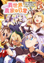 画像をギャラリービューアに読み込む, ＃内藤騎之介 ＃異世界のんびり農家の日常　３ ﾅｲﾄｳｷﾉｽｹ 異世界のんびり農家の日常 3 (ドラゴンコミックスエイジ) KADOKAWA :9784040753249
