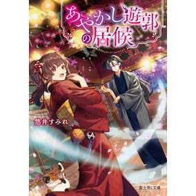 ＃悠井すみれ ＃あやかし遊郭の居候 ﾕｲｽﾐﾚ --- (富士見L文庫) : Sumire Yui Ayakashi red-light district freeloader :9784040754116