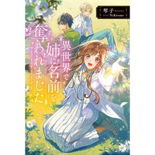 画像をギャラリービューアに読み込む, ＃琴子 ＃異世界で姉に名前を奪われました ｺﾄｺ KADOKAWA (カドカワBOOKS) : Kotoko My sister took my name away from me in another world. :9784040754215
