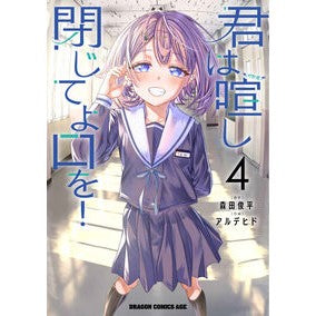 ＃森田俊平 ＃君は喧し閉じてよ口を！　４ ﾓﾘﾀｼﾕﾝﾍﾟｲ 君は喧し閉じてよ口を! 4 (ドラゴンコミックスエイジ) KADOKAWA :9784040754284