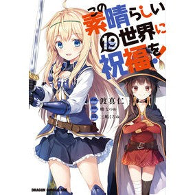 ＃渡真仁 ＃この素晴らしい世界に祝福を！　１９ ﾜﾀﾘﾏｻﾋﾄ TOKIMEKIパブリッシング この素晴らしい世界に祝福を! 19 (ドラゴンコミックスエイジ) KADOKAWA :9784040754796