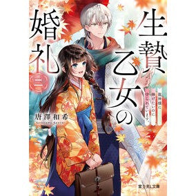 ＃唐澤和希 ＃生贄乙女の婚礼　２ ｶﾗｻﾜｶｽﾞｷ TOKIMEKIパブリッシング :9784040754871