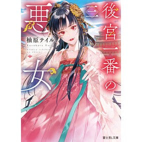 ＃柚原テイル ＃後宮一番の悪女　３ ﾕｽﾞﾊﾗﾃｲﾙ TOKIMEKIパブリッシング :9784040754888