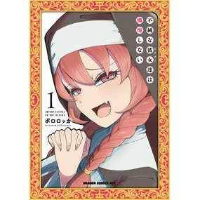 ＃ポロロッカ ＃不純な彼女達は懺悔しない　１ ﾎﾟﾛﾛﾂｶ TOKIMEKIパブリッシング :9784040755113