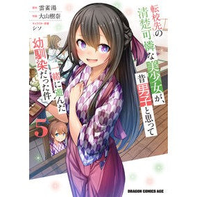 ＃雲雀湯 ＃転校先の清楚可憐な美少女が、昔男子と　５ ﾋﾊﾞﾘﾕ KADOKAWA 転校先の清楚可憐な美少女が、昔男子と思って一緒に遊んだ幼馴染だった件 5 (ドラゴンコミックスエイジ) : Hibariyu A neat and pretty beautiful : Hibariyu A neat and pretty bea :9784040755212