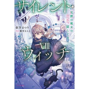 ＃依空まつり ＃サイレント・ウィッチ　８ ｲｿﾗﾏﾂﾘ --- KADOKAWA サイレント・ウィッチ VIII 沈黙の魔女の隠しごと (カドカワBOOKS) : Yosora Festival Silent Witch 8 :9784040755632