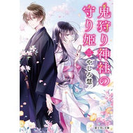 ＃やしろ慧 ＃鬼狩り神社の守り姫　３ ﾔｼﾛｹｲ :9784040755779