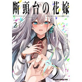 #紫大悟 #断頭台の花嫁 2 MURASAKI DAIGO TOKIMEKI Publishing --- Bride of the Guillotine 2 The Incompetent Dragon Princess Who Will Destroy the World. (Dragon Comics Age) :9784040755830