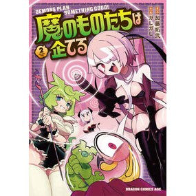 ＃加藤拓弐 ＃魔のものたちは企てる　２ ｶﾄｳﾀｸｼﾞ TOKIMEKIパブリッシング :9784040756431