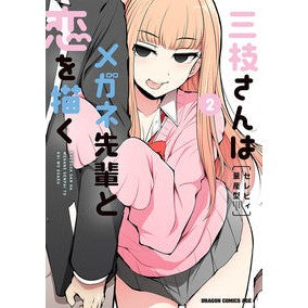 #CelebiMassProduction #SaegisaNdMuganeSenpaiToKoiWoEgaku 2 CelebiMassProduction TOKIMEKI Publishing --- Saegisa-san and Megane-senpai Draw Love 2 (Dragon Comics Age): 9784040756486