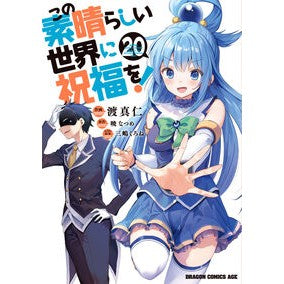 ＃渡真仁 ＃この素晴らしい世界に祝福を！　２０ ﾜﾀﾘﾏｻﾋﾄ TOKIMEKIパブリッシング :9784040757100