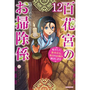 ＃黒辺あゆみ ＃百花宮のお掃除係　１２ ｸﾛﾍﾞｱﾕﾐ --- 百花宮のお掃除係 12 転生した新米宮女、後宮のお悩み解決します。 (カドカワBOOKS) : Ayumi Kurobe Hyakkamiya cleaning staff 12 :9784040757193