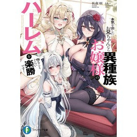 ＃佐倉唄 ＃本気を出したお兄ちゃんなら異種族お嬢様の ｻｸﾗｳﾀ TOKIMEKIパブリッシング :9784040757230