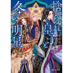 ＃雪村花菜 ＃捨てられ皇子と冬の明星　流蘇の花の物語 ﾕｷﾑﾗｶﾅ :9784040757681