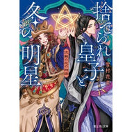 ＃雪村花菜 ＃捨てられ皇子と冬の明星　流蘇の花の物語 ﾕｷﾑﾗｶﾅ :9784040757681