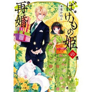 ＃本葉かのこ ＃ばけもの姫の再婚 ﾓﾄﾊｶﾉｺ :9784040757704