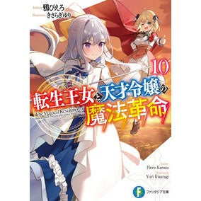 ＃鴉ぴえろ ＃転生王女と天才令嬢の魔法革命　１０ ｶﾗｽﾋﾟｴﾛ TOKIMEKIパブリッシング :9784040757803