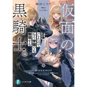 ＃楓原こうた ＃仮面の黒騎士。正体バレたのでもう学園でも ｶｴﾃﾞﾊﾗｺｳﾀ TOKIMEKIパブリッシング :9784040757810