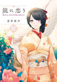 #龍に恋う　８ KADOKAWA <Japan Bunko eBook Digital> :9784040758107