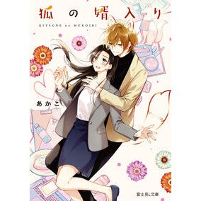 ＃あかこ ＃狐の婿入り ｱｶｺ TOKIMEKIパブリッシング :9784040758251