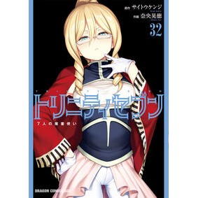 ＃サイトウケンジ ＃トリニティセブン　７人の魔書使い　３２ ｻｲﾄｳｹﾝｼﾞ TOKIMEKIパブリッシング :9784040758305