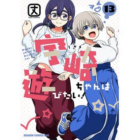 ＃丈 ＃宇崎ちゃんは遊びたい！　１３ ﾀｹ --- 宇崎ちゃんは遊びたい! 13 (ドラゴンコミックスエイジ) : height Uzaki-chan wants to play! :9784040758312