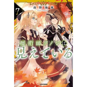 ＃南野海風 ＃魔術師クノンは見えている　７ ﾐﾅﾐﾉｳﾐｶｾﾞ TOKIMEKIパブリッシング :9784040758527