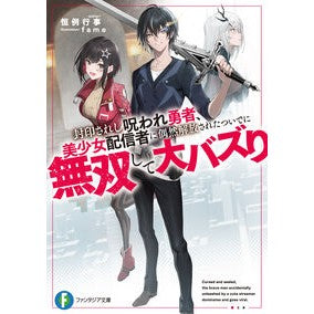 ＃恒例行事 ＃封印されし呪われ勇者、美少女配信者に偶然 ｺｳﾚｲｷﾞﾖｳｼﾞ TOKIMEKIパブリッシング :9784040758862
