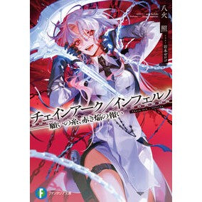 ＃八火照 ＃チェインアーク／インフェルノ ﾊﾁﾋﾞﾃﾙ TOKIMEKIパブリッシング :9784040759401