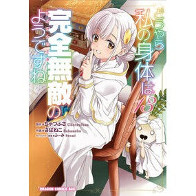 ＃ちゃつふさ ＃どうやら私の身体は完全無敵のようで　１３ ﾁﾔﾂﾌｻ TOKIMEKIパブリッシング :9784040759616