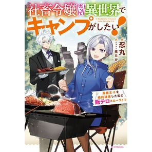 ＃忍丸 ＃社畜令嬢だって異世界でキャンプがしたい！ ｼﾉﾌﾞﾏﾙ :9784040759708