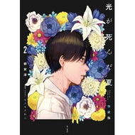 ＃額賀澪 ＃光が死んだ夏　２　特装版 ﾇｶｶﾞﾐｵ :9784040759913