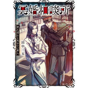 ＃田中三五 ＃冥婚相談所 ﾀﾅｶｻﾝｼﾞﾕｳｺﾞ :9784040759968