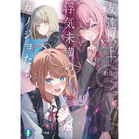 ＃飴月 ＃友達以上浮気未満のカノジョたち ｱﾒﾂｷ TOKIMEKIパブリッシング :9784040760162