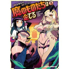 ＃加藤拓弐 ＃魔のものたちは企てる　３ ｶﾄｳﾀｸｼﾞ TOKIMEKIパブリッシング :9784040760315