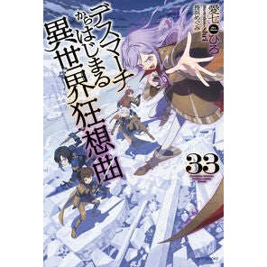 ＃愛七ひろ ＃デスマーチからはじまる異世界狂想曲　３３ ｱｲﾅﾅﾋﾛ --- デスマーチからはじまる異世界狂想曲 33 (カドカワBOOKS) : Hiro Aina Rhapsody of another world starting from Death Ma : Hiro Aina Rhapsody of another  :9784040760513