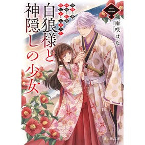 ＃雨咲はな ＃白狼様と神隠しの少女　２ ｱﾏｻｷﾊﾅ TOKIMEKIパブリッシング :9784040760704