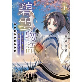 ＃紅猫老君 ＃碧雲物語　２　上 ｱｶﾈｺﾛｳｸﾝ TOKIMEKIパブリッシング :9784040760735