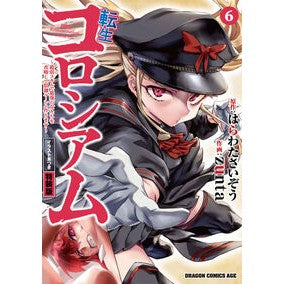 ＃はらわたさいぞう ＃転生コロシアム　６　特装版 ﾊﾗﾜﾀｻｲｿﾞｳ TOKIMEKIパブリッシング :9784040760872