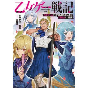 ＃うっかり一兵衛 ＃乙女ゲー戦記 ｳﾂｶﾘｲﾁﾍﾞｴ TOKIMEKIパブリッシング :9784040761091