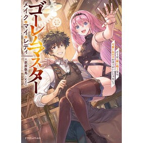 ＃荻原数馬 ＃ゴーレムマスター　メイク・マイ・レディ ｵｷﾞﾜﾗｶｽﾞﾏ TOKIMEKIパブリッシング :9784040761107