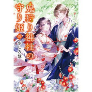 ＃やしろ慧 ＃鬼狩り神社の守り姫　４ ﾔｼﾛｹｲ TOKIMEKIパブリッシング :9784040761145