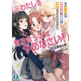 ＃山賀塩太郎 ＃すぐケンカする都会ギャルと京美人を仲直り ﾔﾏｶﾞｼｵﾀﾛｳ TOKIMEKIパブリッシング :9784040761282