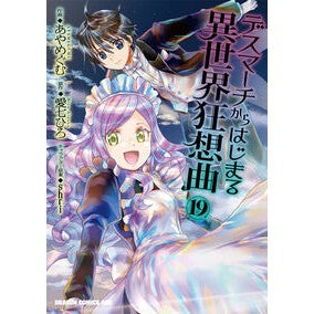 ＃あやめぐむ ＃デスマーチからはじまる異世界狂想曲　１９ ｱﾔﾒｸﾞﾑ --- KADOKAWA デスマーチからはじまる異世界狂想曲19 (ドラゴンコミックスエイジ) : Ayamegumu Rhapsody of another world starting f : Ayamegumu Rhapsody of another  :9784040761428