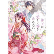 ＃白瀬あお ＃龍王は愛しい番を求めない ｼﾗｾｱｵ :9784040761541