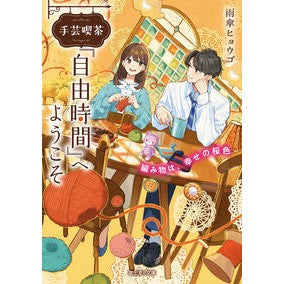 ＃雨傘ヒョウゴ ＃手芸喫茶『自由時間』へようこそ ｱﾏｶﾞｻﾋﾖｳｺﾞ TOKIMEKIパブリッシング :9784040761558