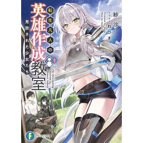 ＃紗沙 ＃転生凡人の英雄作成教室 ｻｼﾔ TOKIMEKIパブリッシング :9784040761671